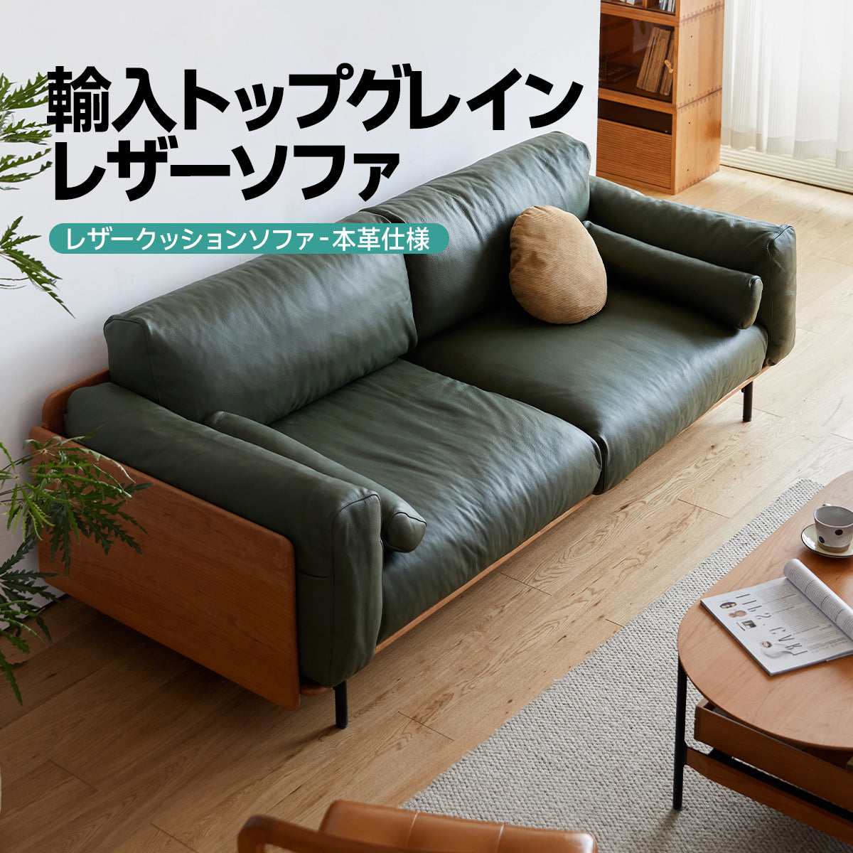ウッドフレーム本革グリーンクッションソファ-Waves
