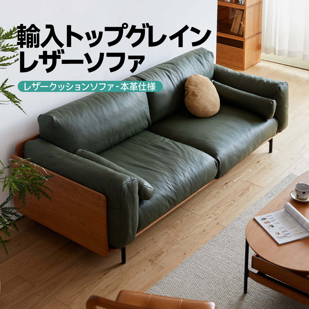 ウッドフレーム本革グリーンクッションソファ-Waves