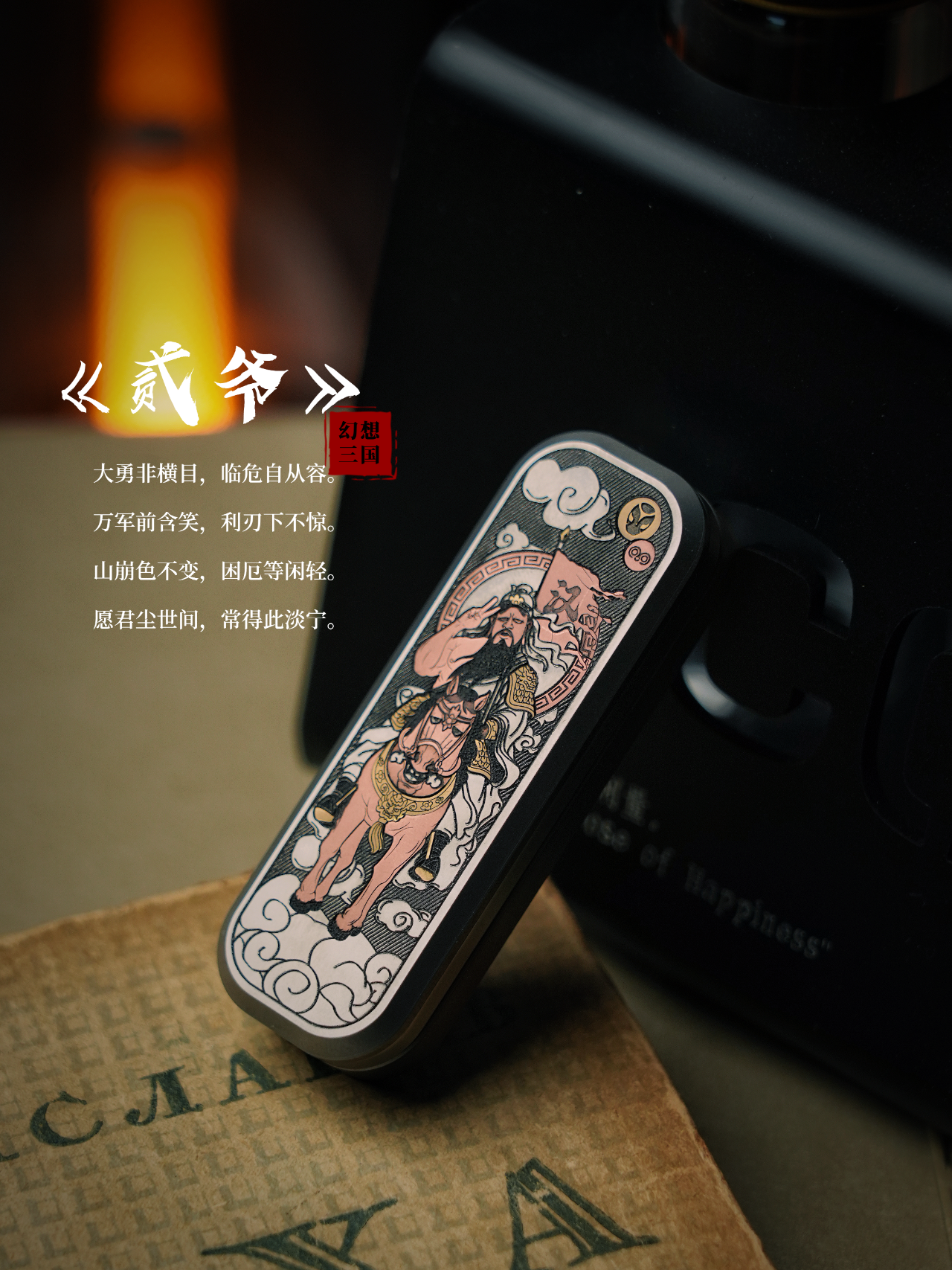 Muying Chaopin x YouBing EDC SLIDER - 二爷橡皮擦 推牌
