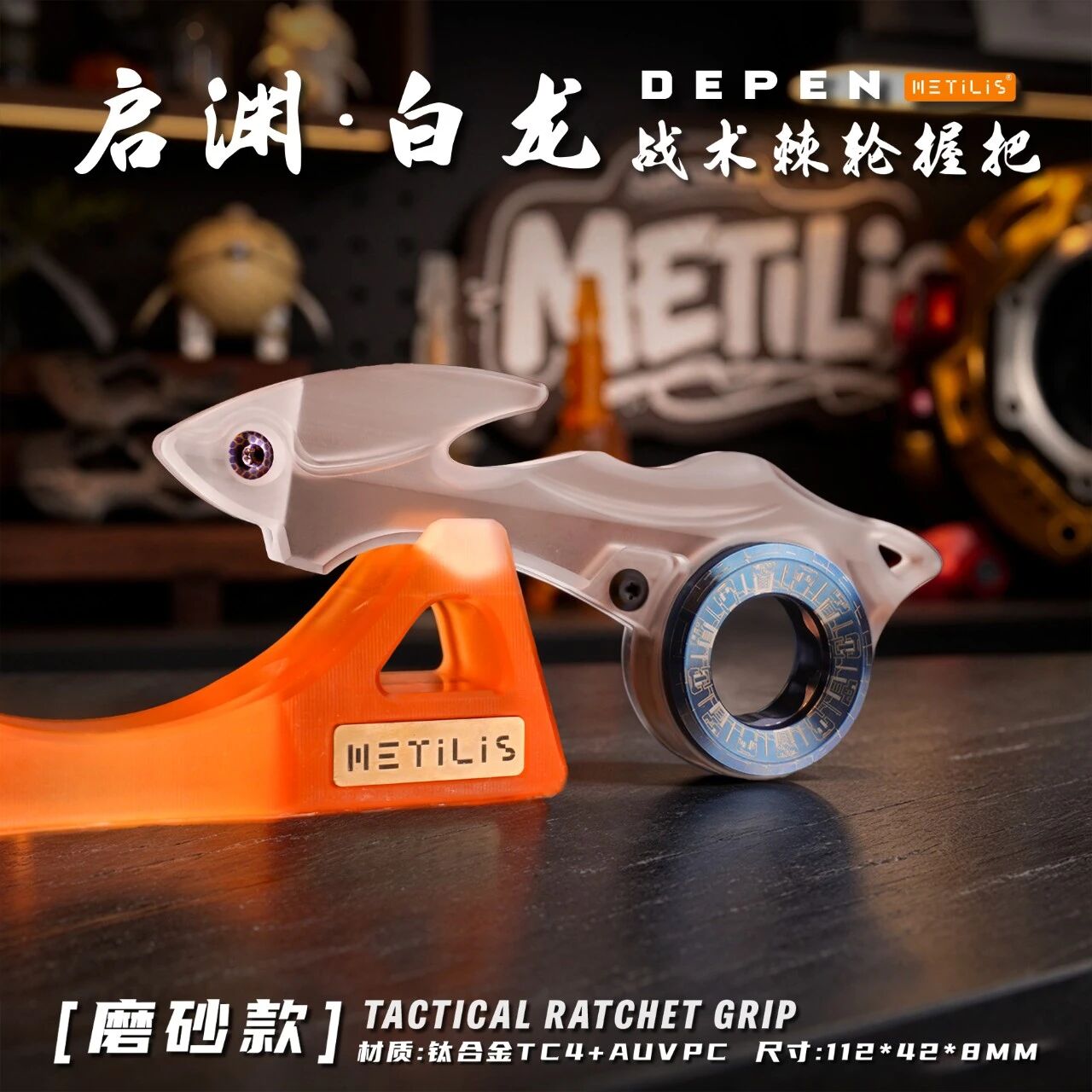 METILIS EDC - 启渊-白龙棘轮握把 工艺品