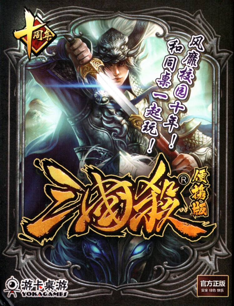 Three Kingdoms Kill Portable Edition Strategy Table Game For Enhancing Tactical Skills And Interactive Play - 1