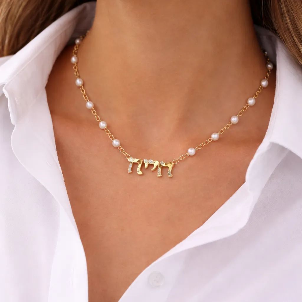  Pearl Hebrew name necklace