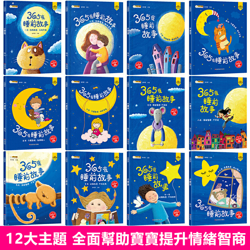 12冊兒童365夜睡前故事書有聲童話故事培養寶寶情商的好讀物