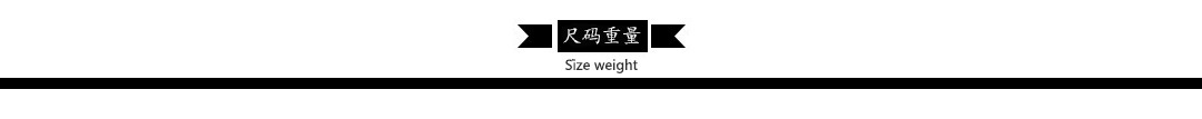 尺码重量