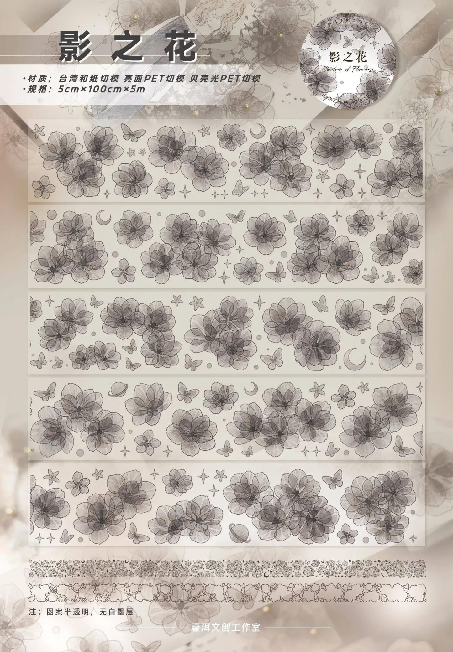 YIER Studio Transparent black flowers PET Washi Tape 1.97*196.85 inch