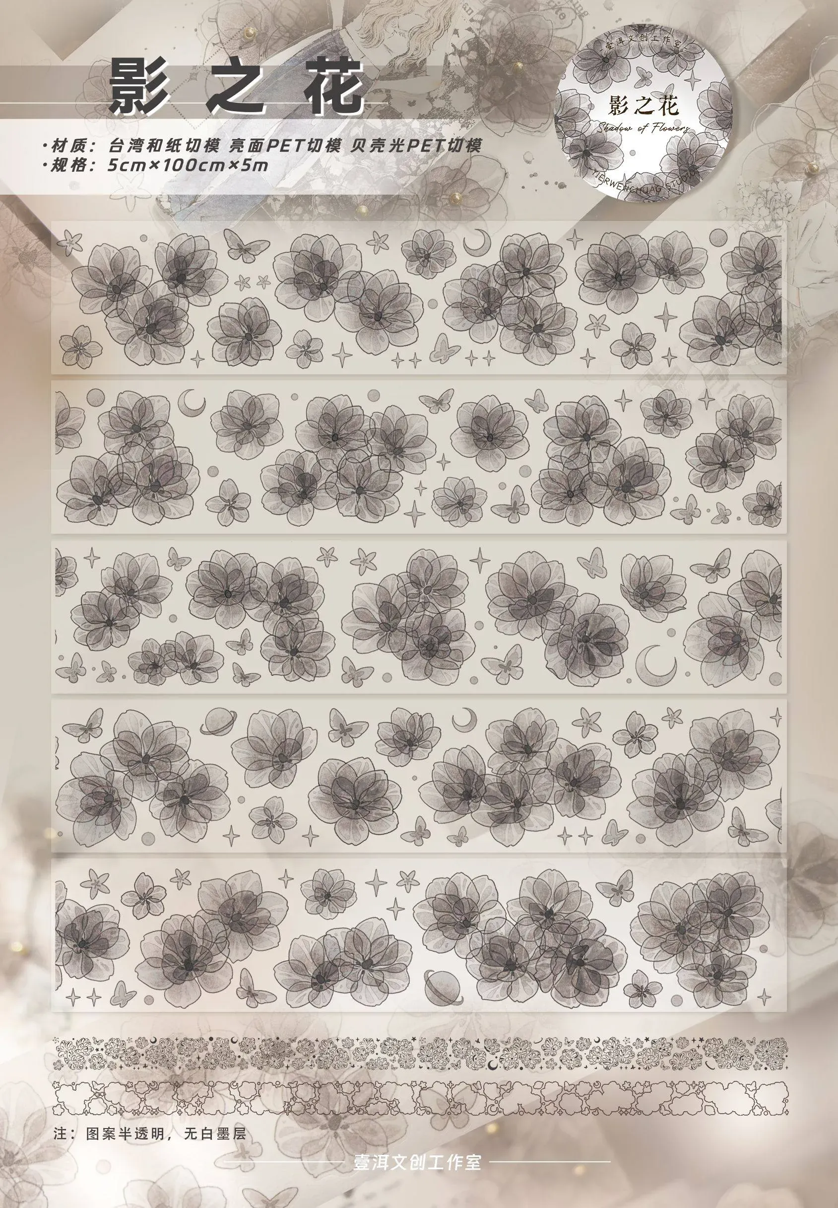 YIER Studio Transparent black flowers PET Washi Tape 1.97*196.85 inch