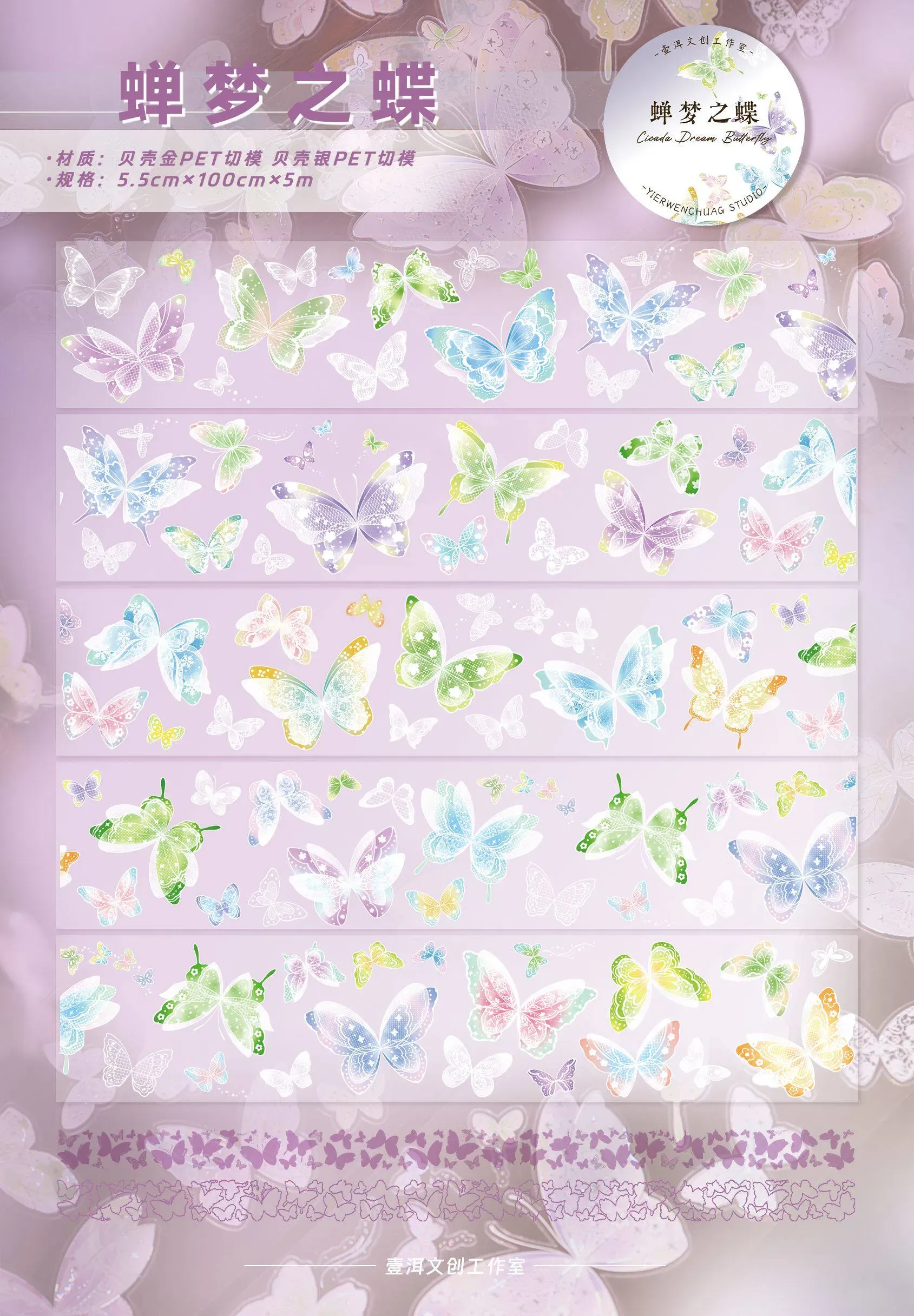 YIER Studio Pre-cut Dreamlike Butterfly PET Tape 2.17*196.85 inch
