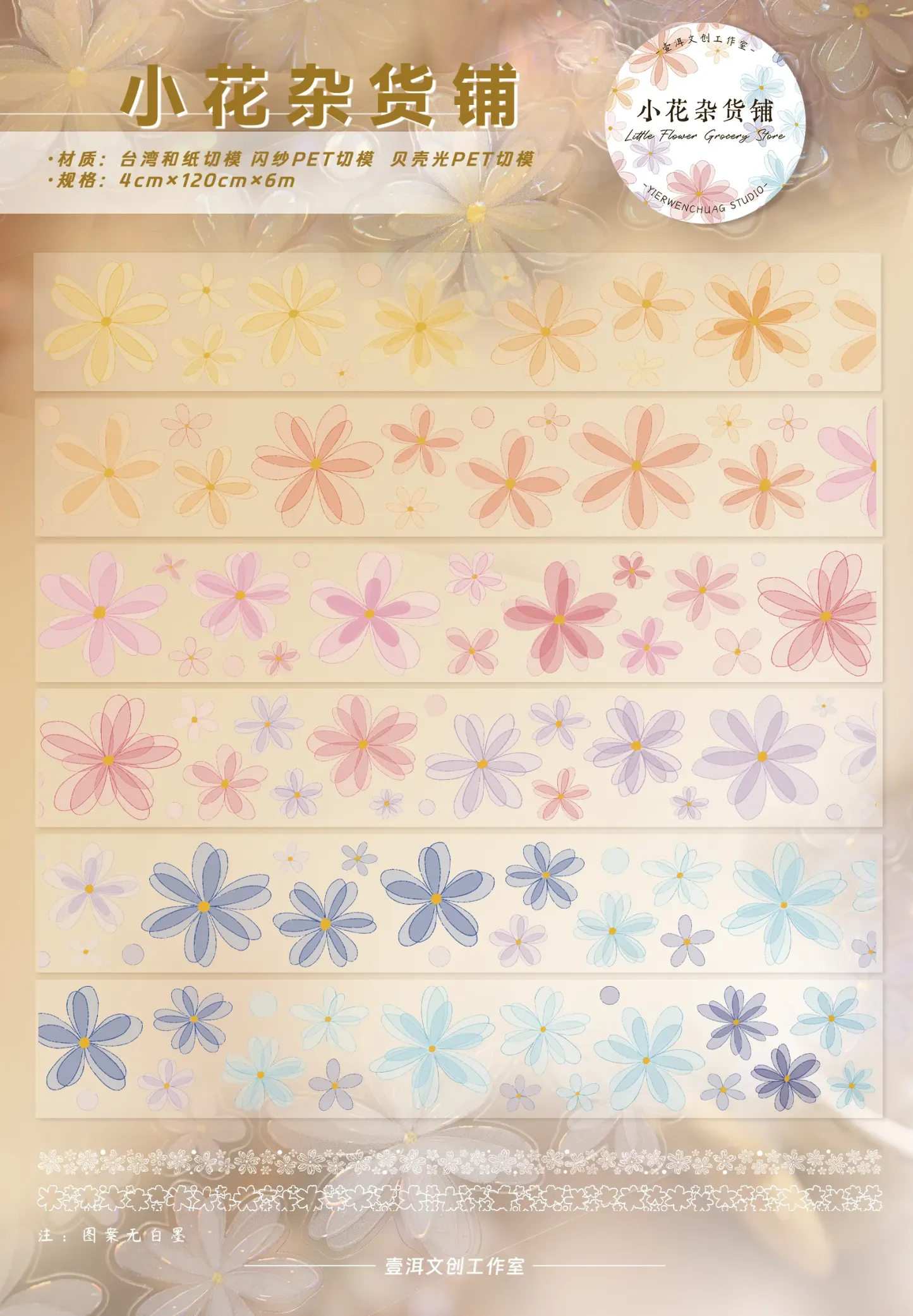 YIER Studio Pre-cut Small flowers PET Tape 2.17*196.85 inch