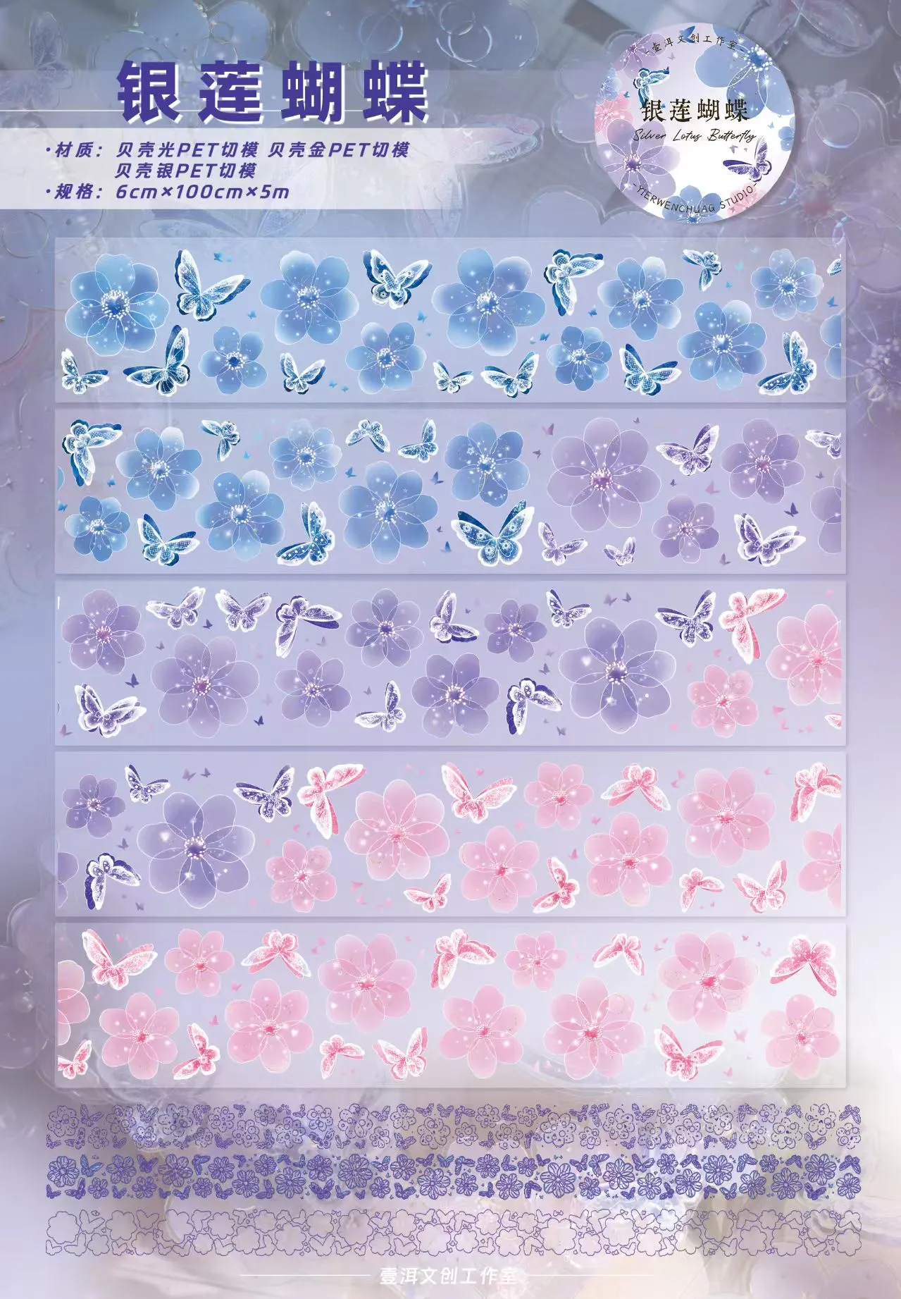 YIER Studio Pre-cut Silver Butterfly PET Tape 2.36*196.85 inch  