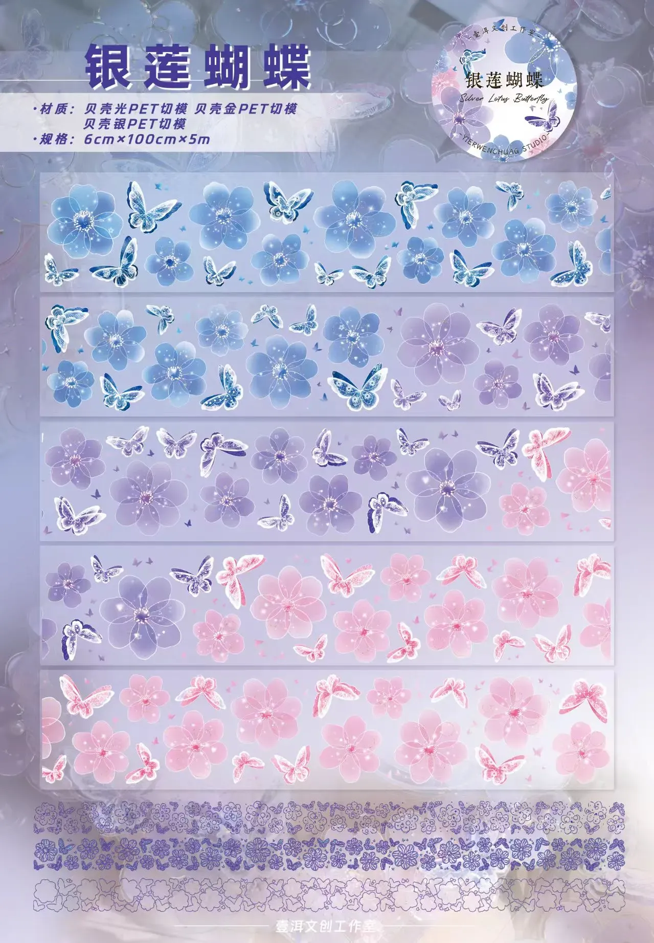 YIER Studio Pre-cut Silver Butterfly PET Tape 2.36*196.85 inch  
