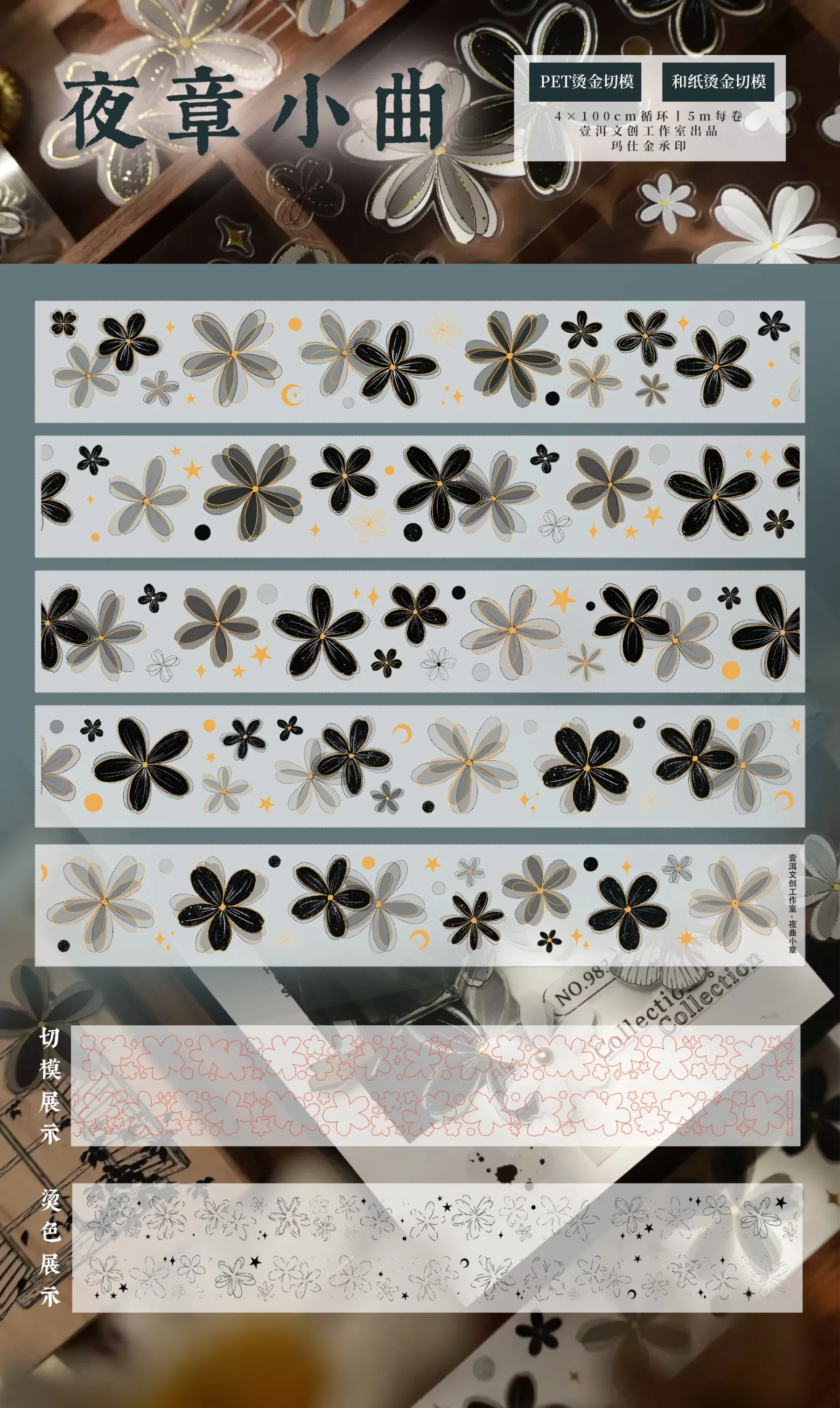 YIER Studio Black small flower Washi PET Tape 2.17 * 78.74 inch