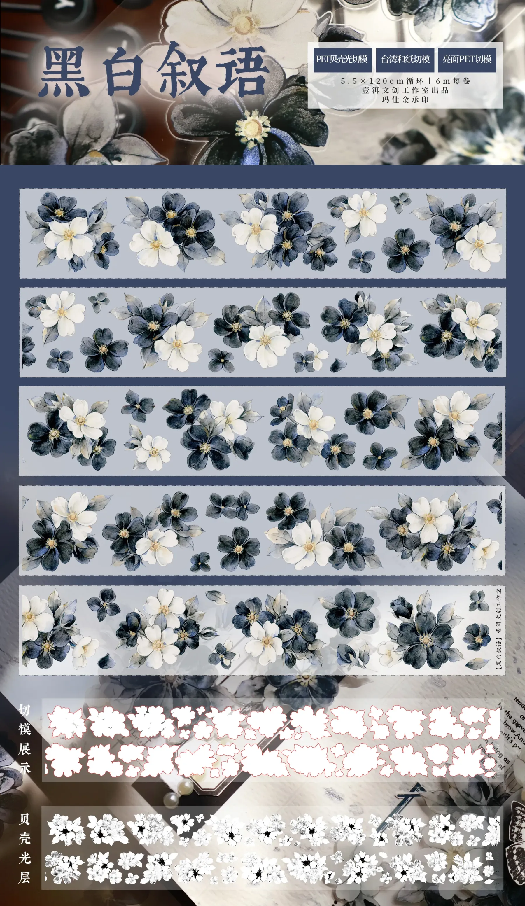 YIER StudioBlack and white flowers Washi PET Tape 2.17*196.85 inch