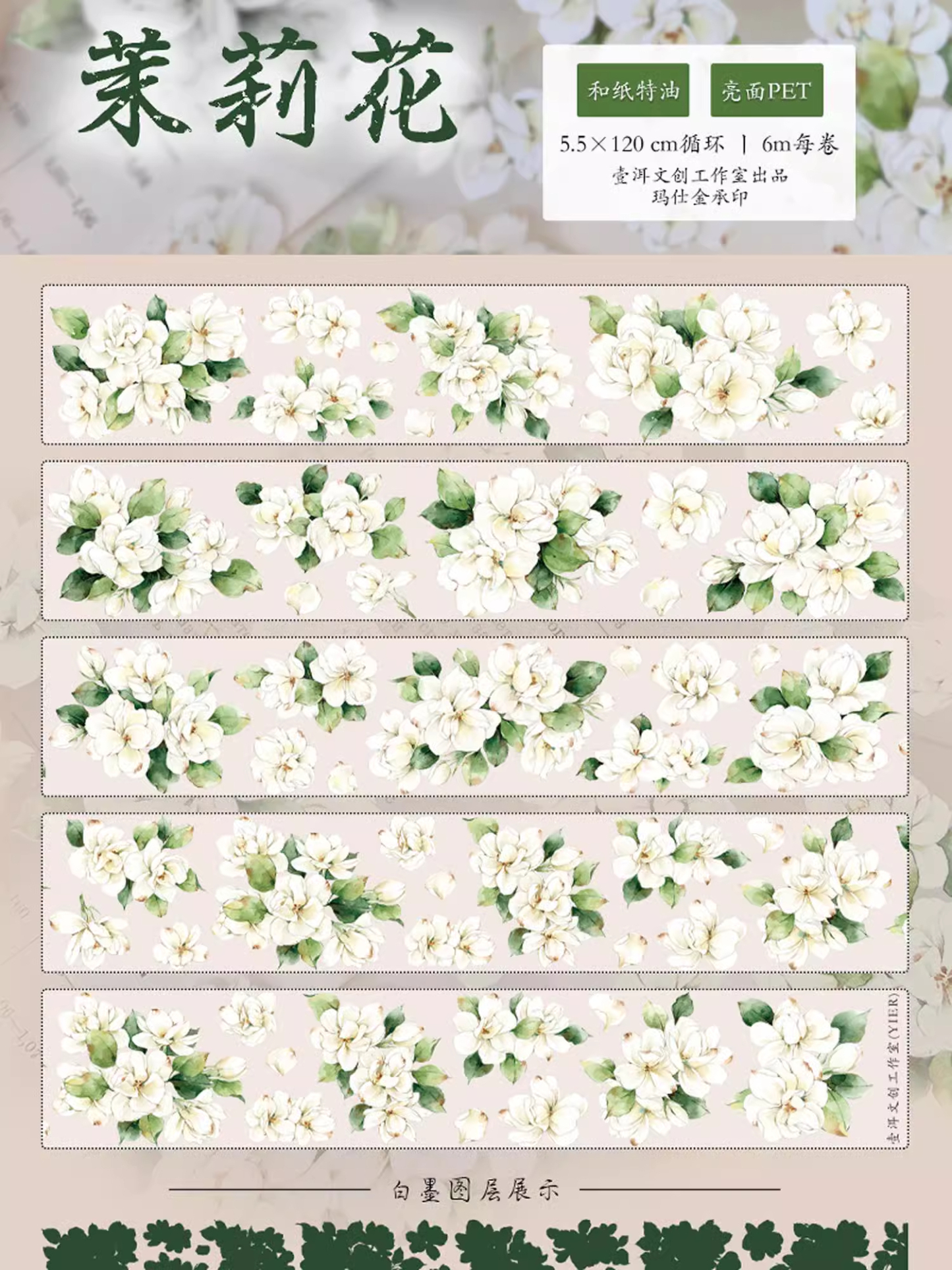 YIER Studio White Jasmine Flowers PET Washi tape 55mm*600cm