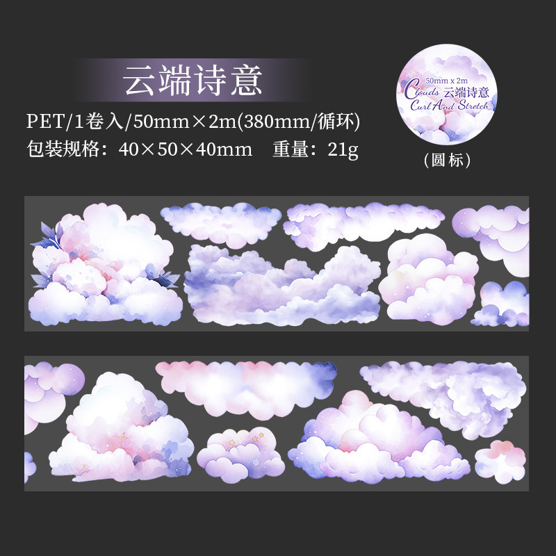 50mm * 2M pet shell light cloud tape