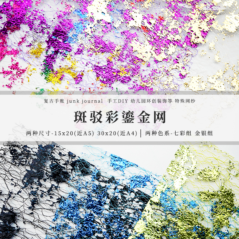 Gilded Iridescent Mesh Fabric Paper – Junk Journal Foil Embellishment