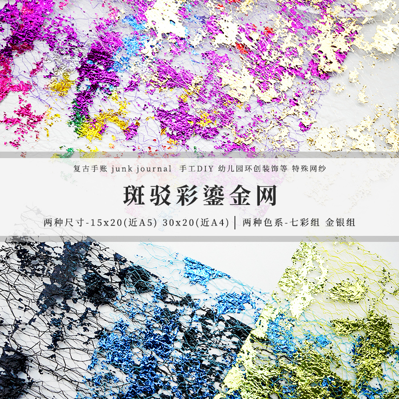 Gilded Iridescent Mesh Fabric Paper – Junk Journal Foil Embellishment
