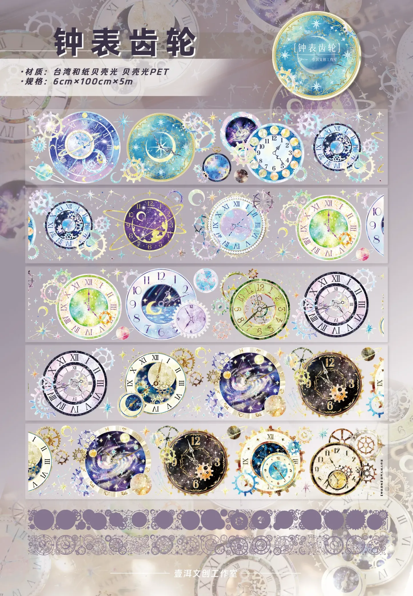 YIER Studio Gear Theme PET Washi Tape 1.97*196.85 inch