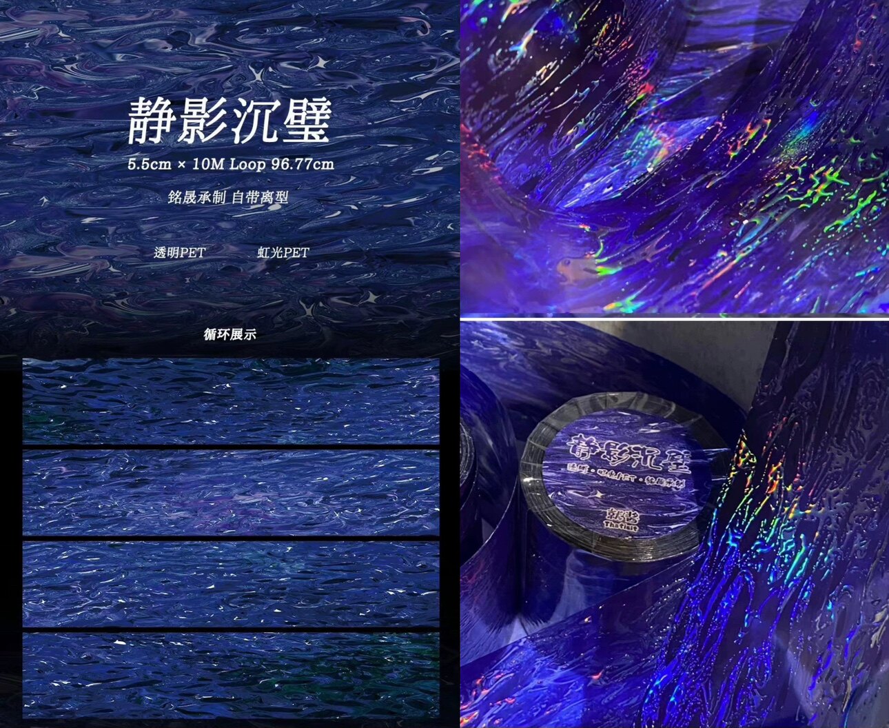 5.5cm*97cm Iridescent Water Ripple PET Tape PET tape