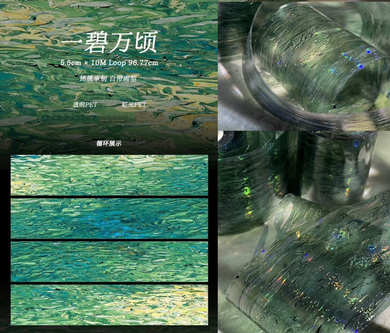 5.5cm*97cm Iridescent Water Ripple PET Tape PET tape