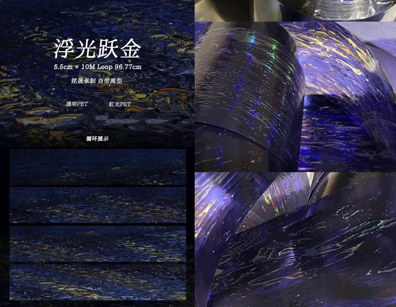 5.5cm*97cm Iridescent Water Ripple PET Tape PET tape