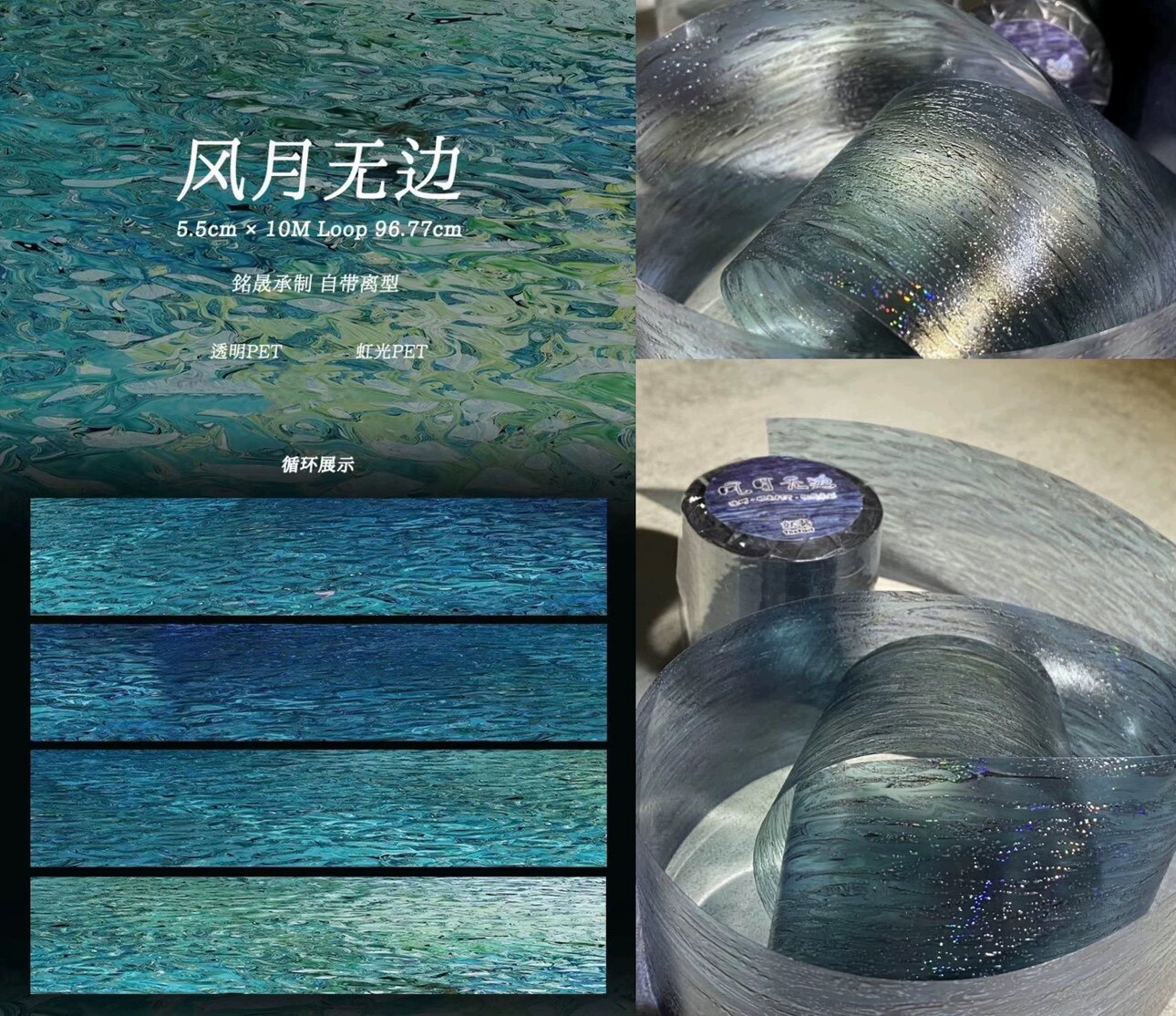 5.5cm*97cm Iridescent Water Ripple PET Tape PET tape