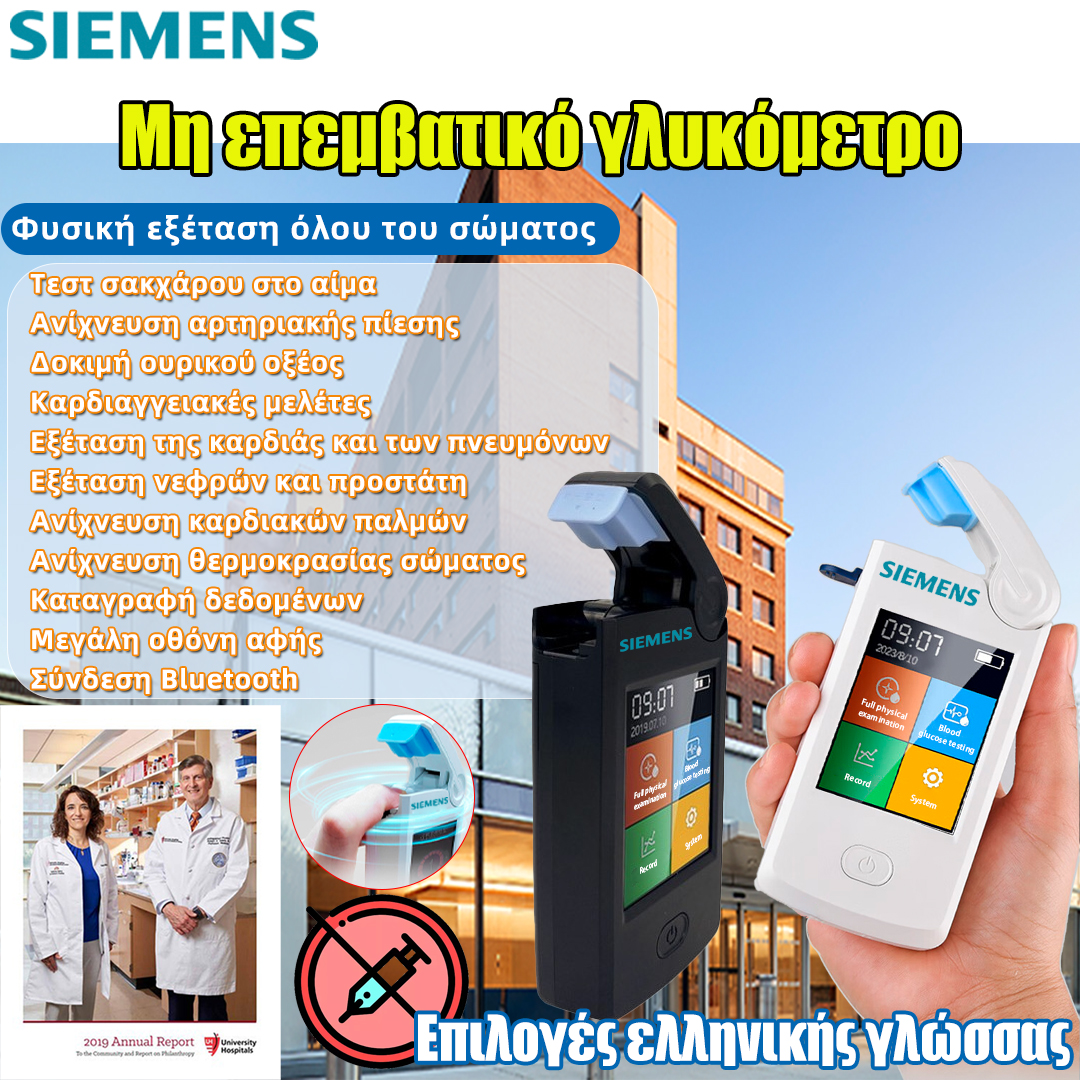  Μη επεμβατικός μετρητής γλυκόζης αίματος Siemens, πλήρης εξέταση σώματος