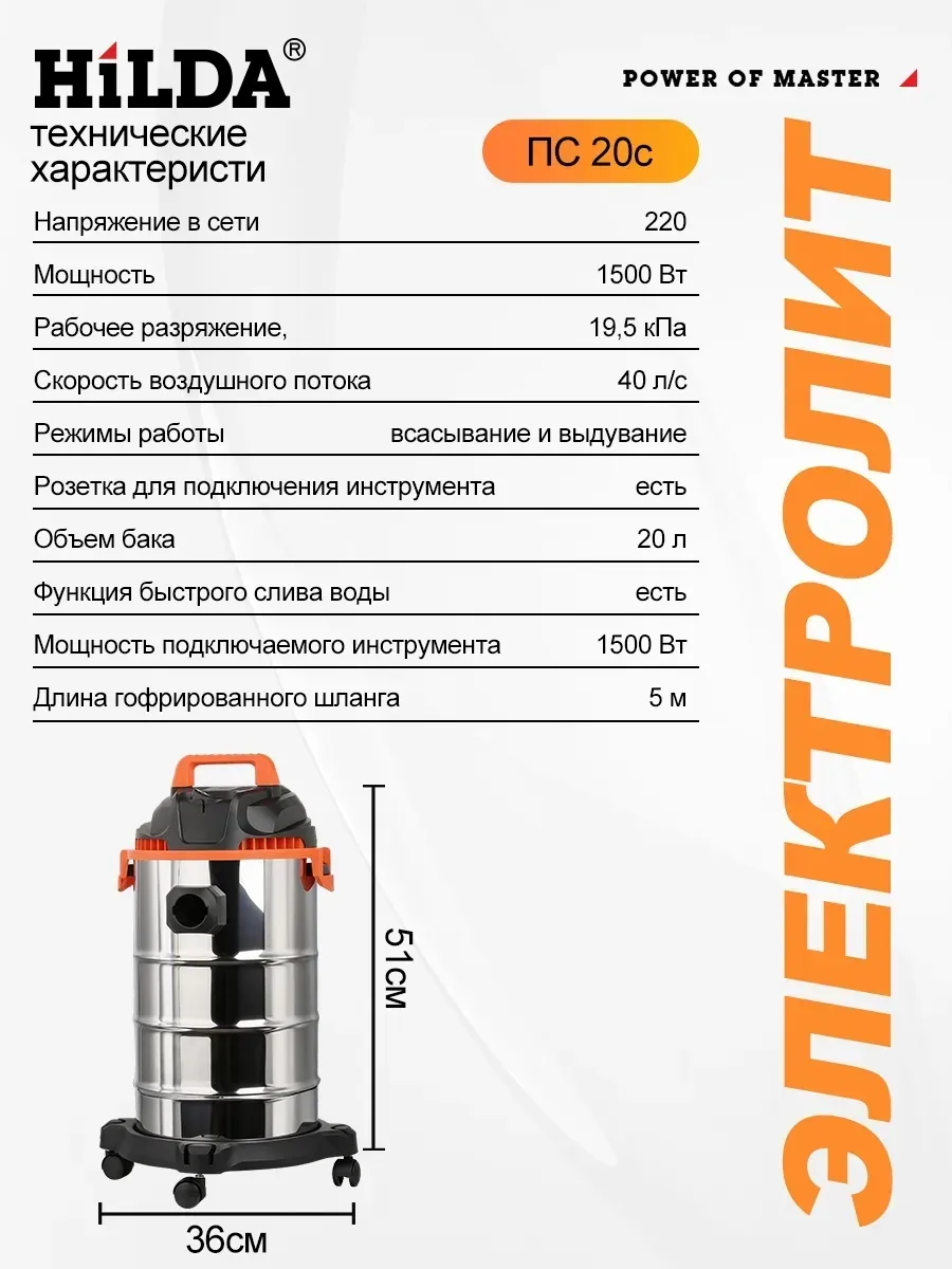HILDA Строительный пылесос с розеткой 20 л
