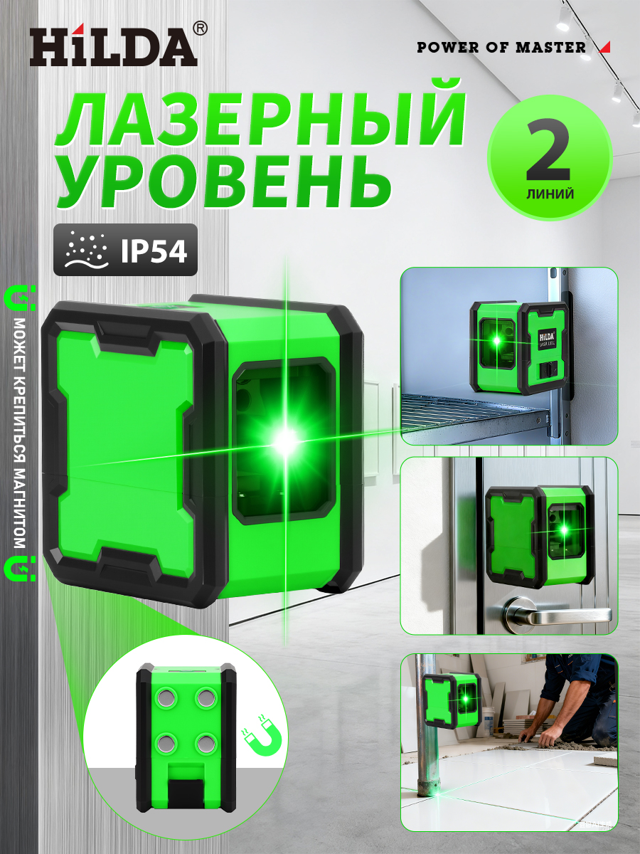 HILDA Лазерный уровень мини 2 линии