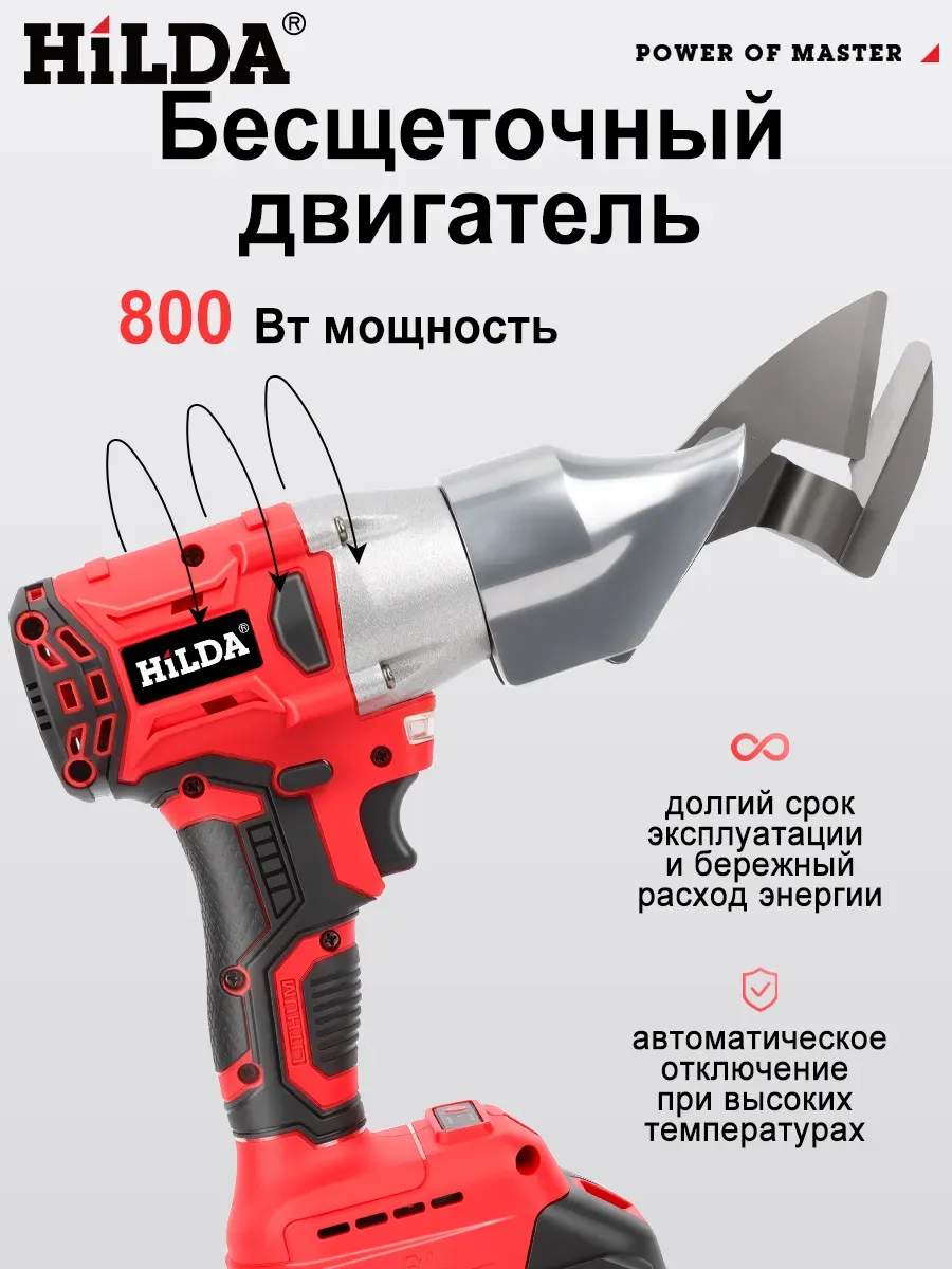 HILDA Ножницы по металлу аккумуляторные 21 V