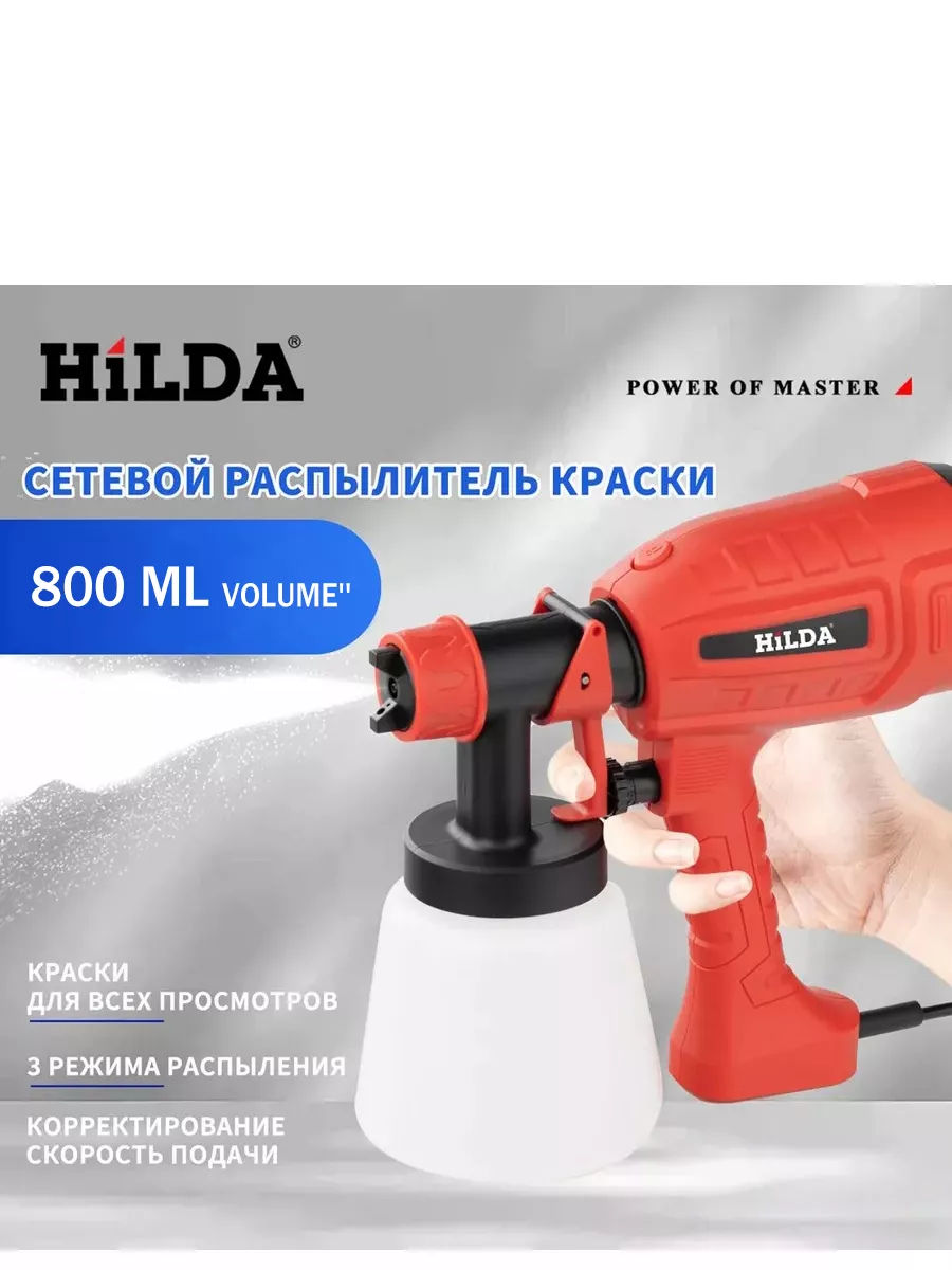 HILDA Краскораспылитель электрический от сети/Съемная насадка/ 1000 мл