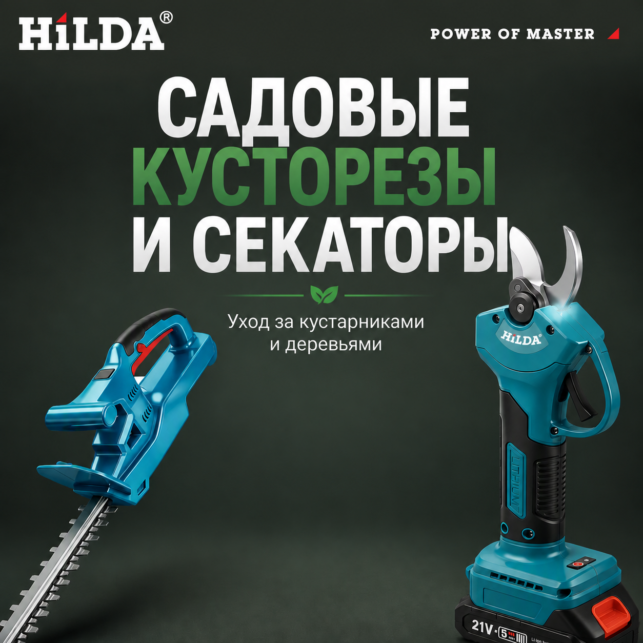 Кусторезы