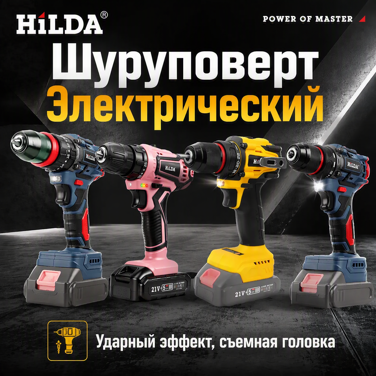 Шуруповерт Электрический