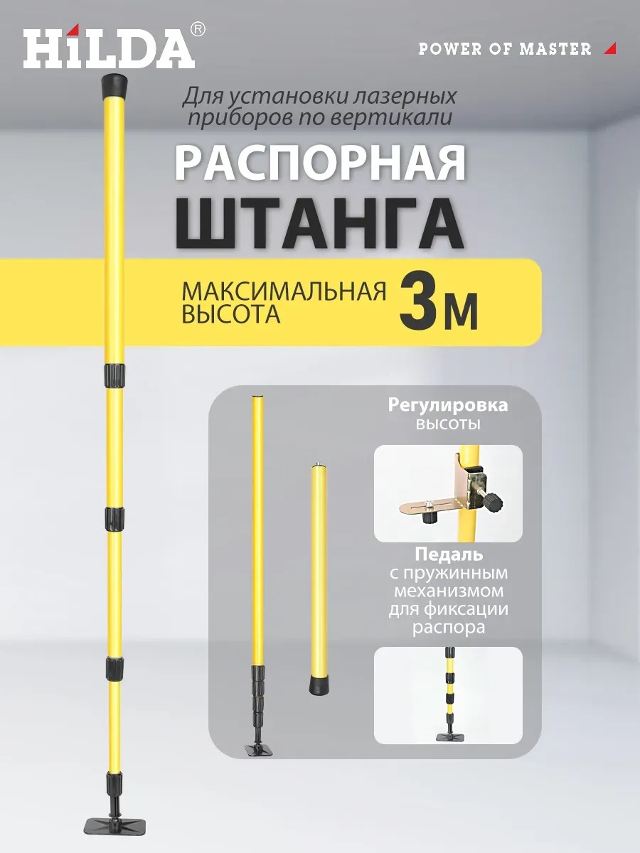 Hilda Штанга телескопическая для лазерного уровня 3 метра