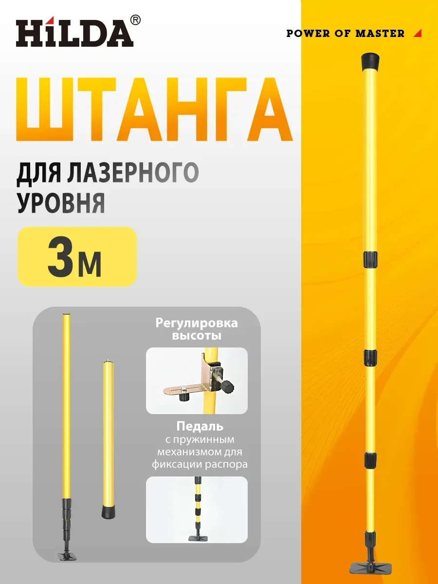 Hilda Штанга телескопическая для лазерного уровня 3 метра
