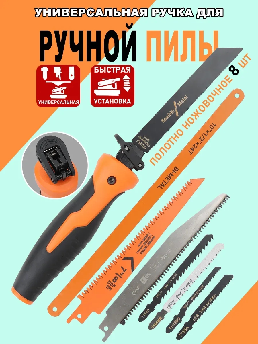 Рукоятка для полотен универсальная, Пильный диск 8 шт.