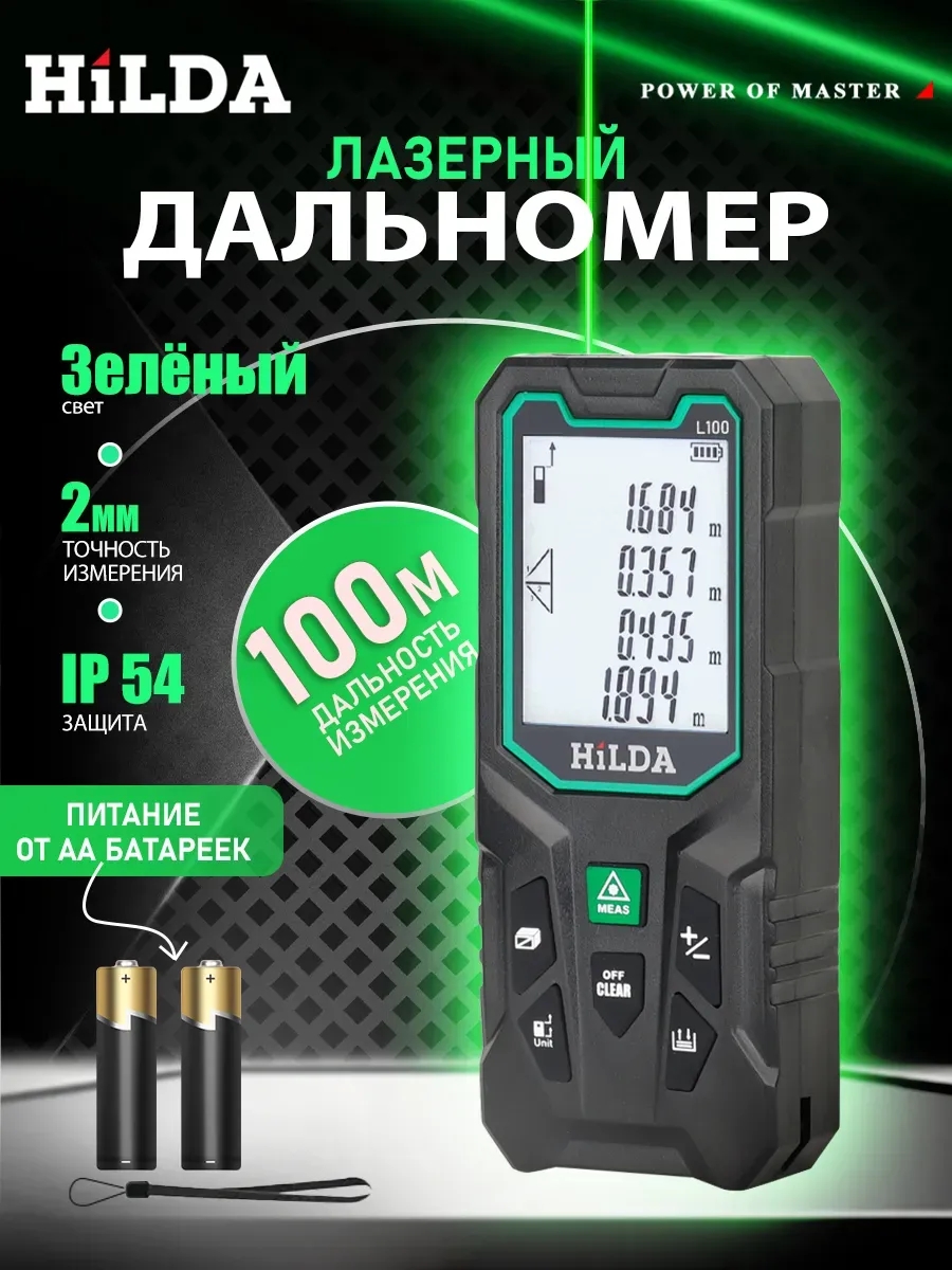 Hilda Лазерный дальномер,Зелёный свет,100