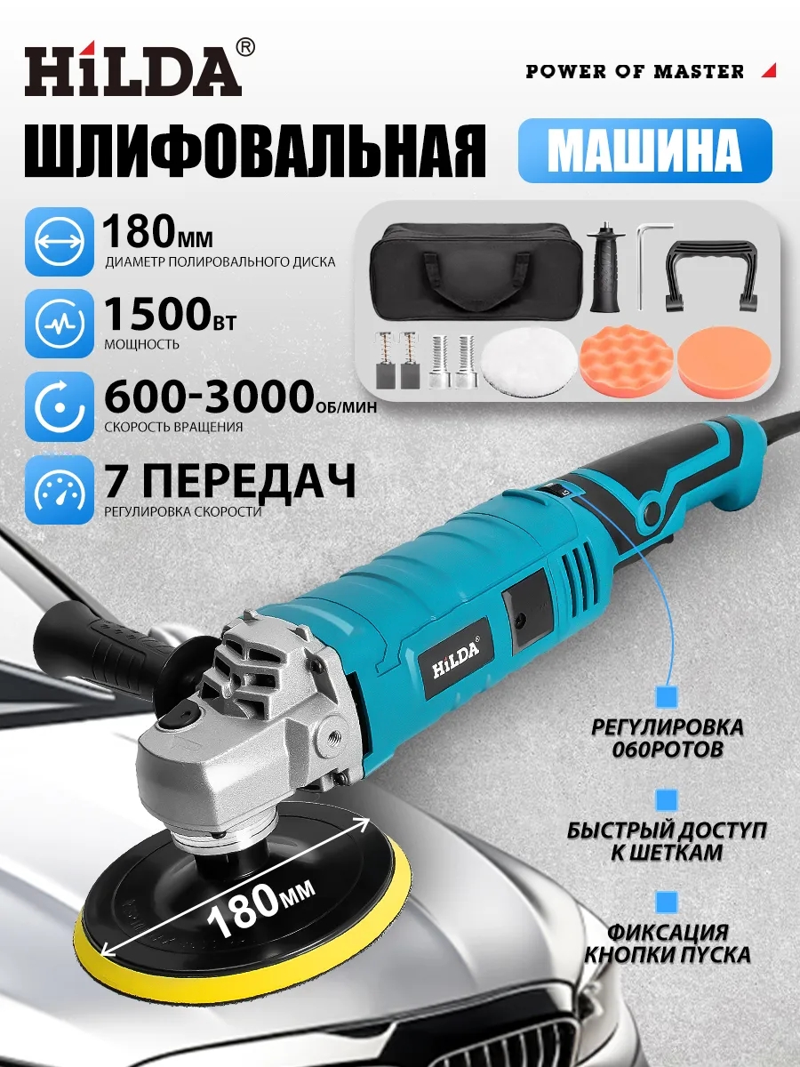 Hilda Полировальная машинка для автомобиля