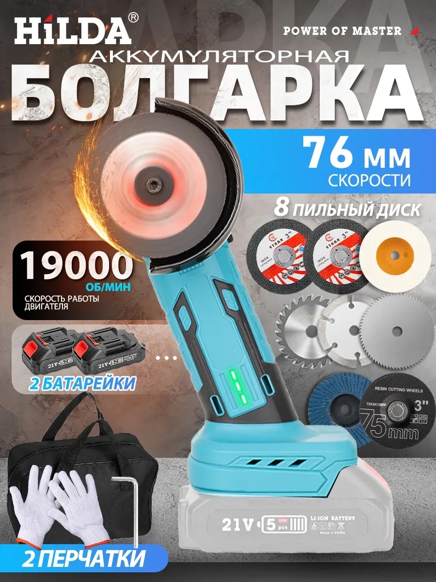 Hilda Болгарка мини аккумуляторная