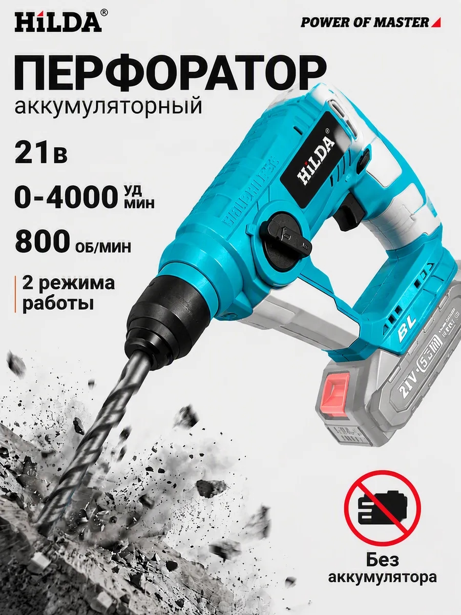 Hilda Перфоратор аккумуляторный бесщеточный 21В 20мм, 2 режима