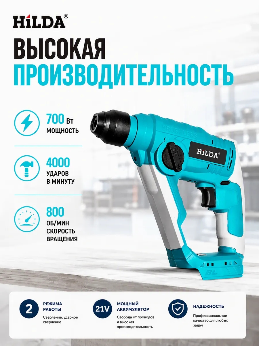 Hilda Перфоратор аккумуляторный бесщеточный 21В 20мм, 2 режима