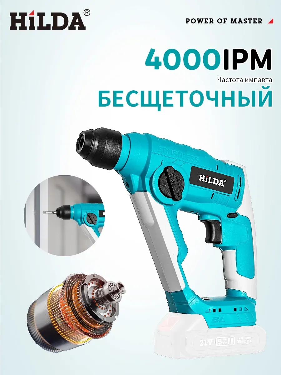 Hilda Перфоратор аккумуляторный бесщеточный 21В 20мм, 2 режима