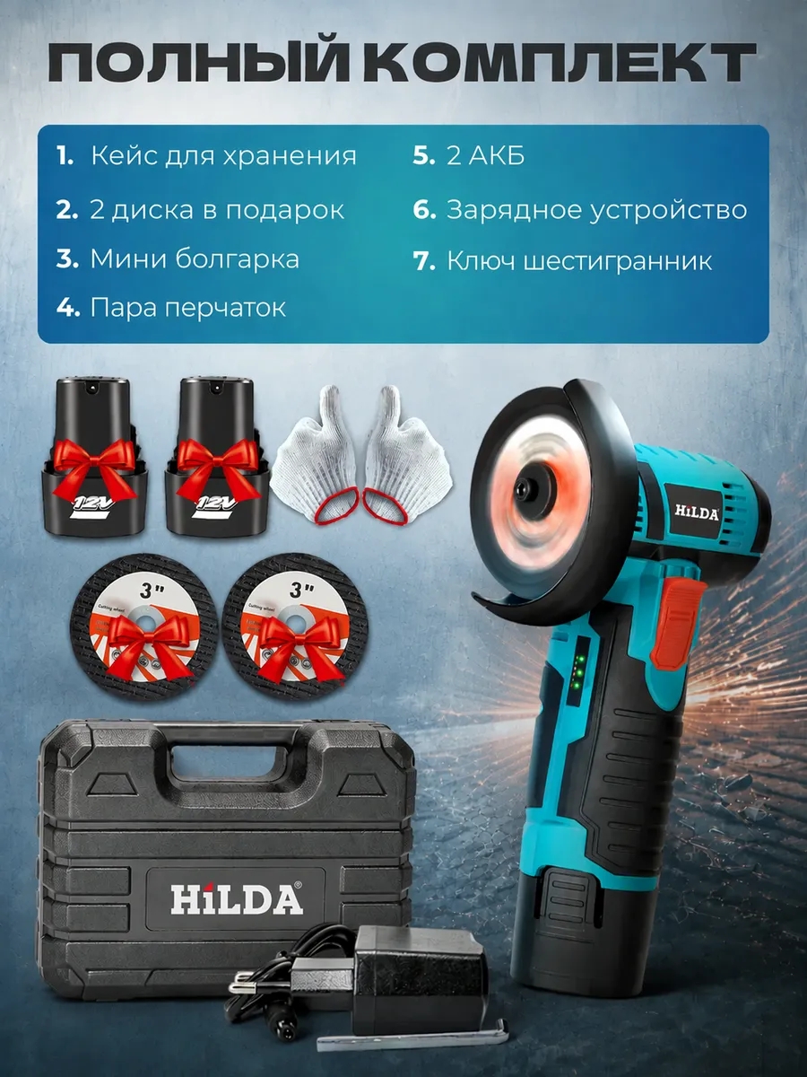 Hilda Болгарка на аккумуляторе мини УШМ 76мм