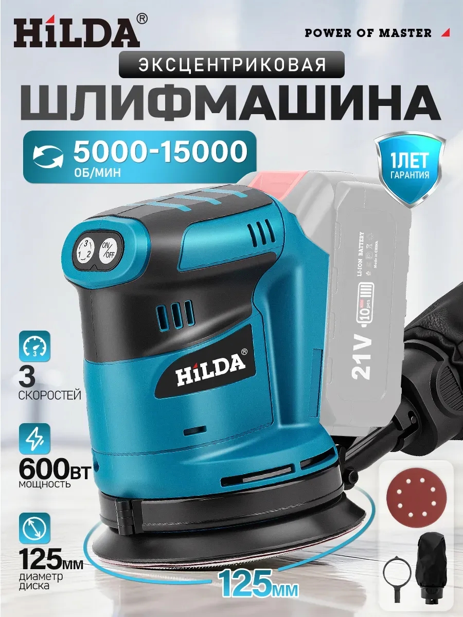 Hilda Эксцентриковая шлифовальная машина аккумуляторный
