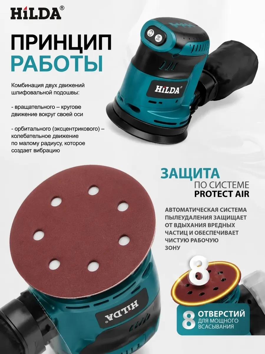 Hilda Эксцентриковая шлифовальная машина аккумуляторный