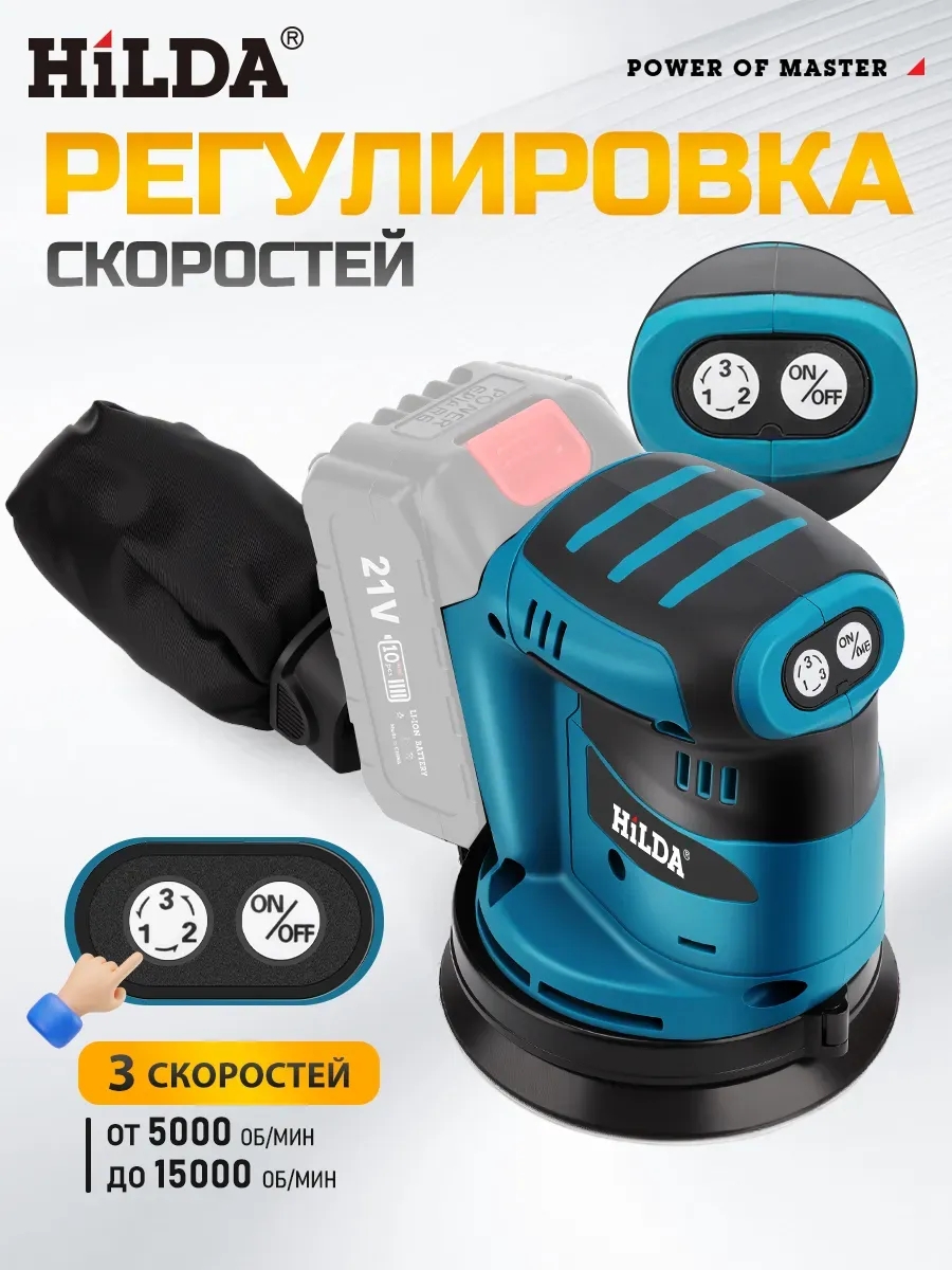 Hilda Эксцентриковая шлифовальная машина аккумуляторный