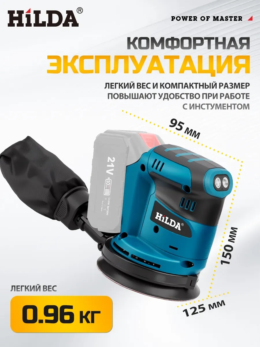 Hilda Эксцентриковая шлифовальная машина аккумуляторный