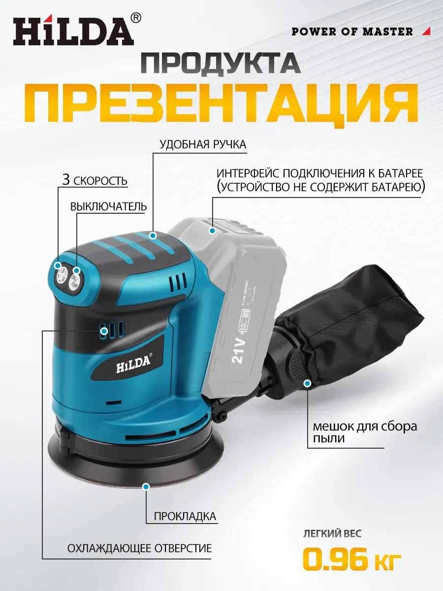 Hilda Эксцентриковая шлифовальная машина аккумуляторный