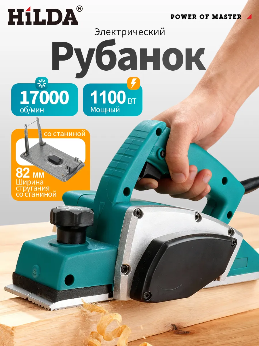 HILDA Электрический рубанок со станиной мощный
