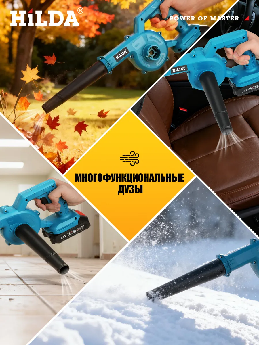 HILDA Воздуходувка аккумуляторная электрическая