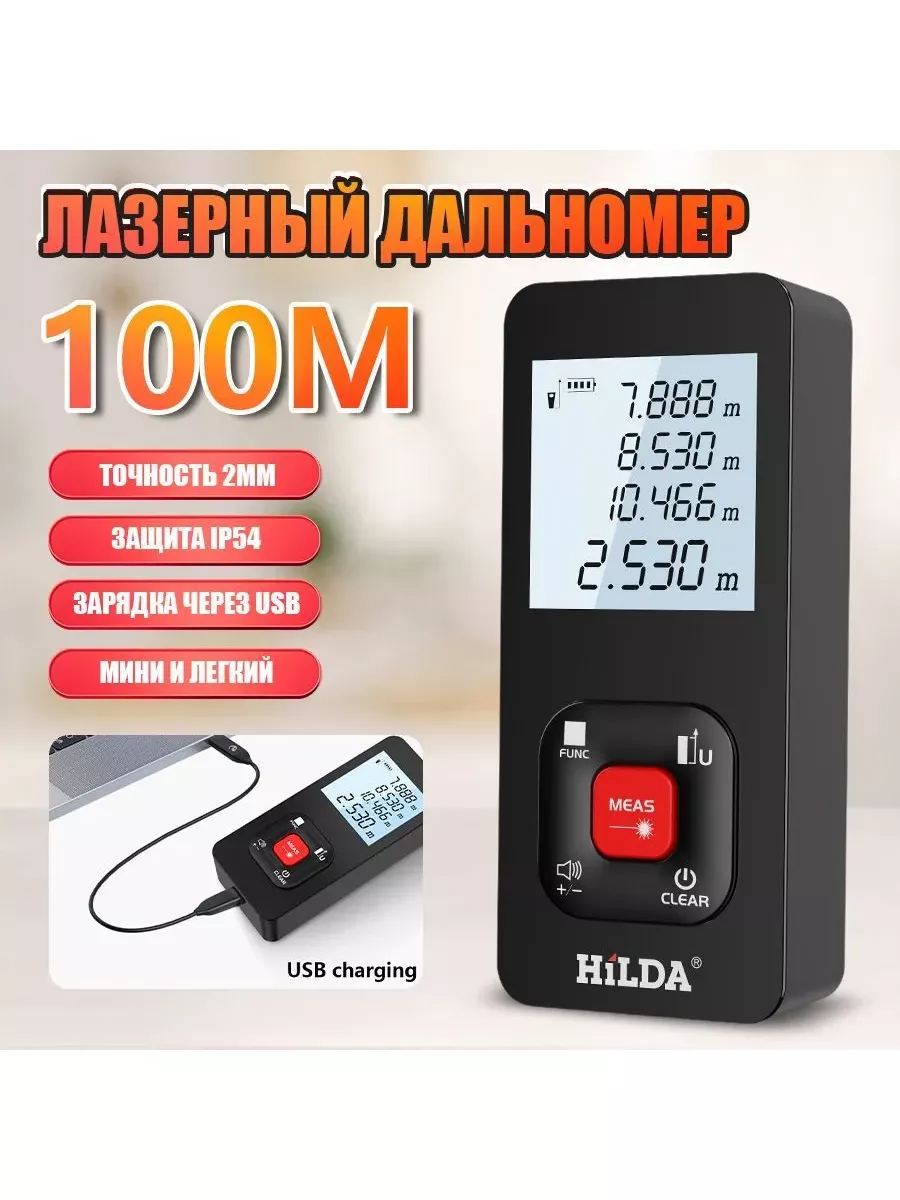 Дальномер 100м с зарядкой